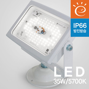 [고효율]ACR_LED 노출 투광기 화이트 35W 방수형