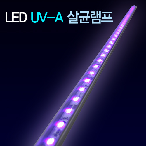 LED UV-A살균램프 led살균소독등