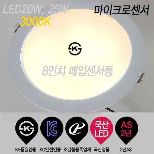 KH 8인치 LED 매입센서등 20W/25W - 3000K